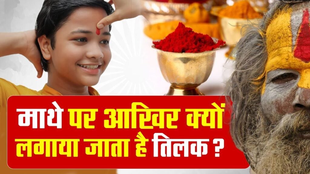 तिलक