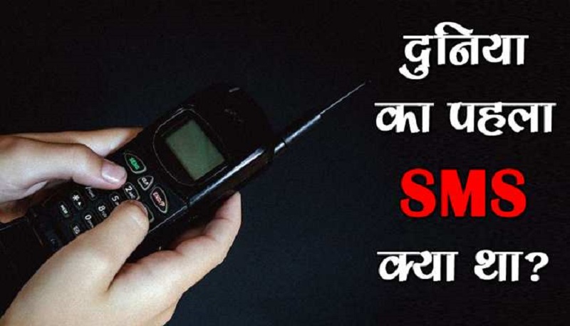 दुनिया का पहला SMS क्या था ? दुनिया का पहला SMS क्या था
