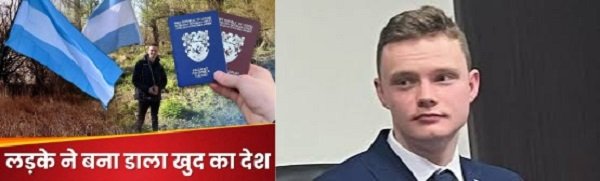 नाबालिग ने बना लिया देश, खुद बना राष्ट्रपति, तैयार कर लिया झंडा नाबालिग ने बना लिया देश