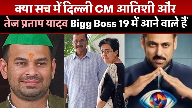 बिग बॉस में दिल्ली के पूर्व मुख्यमंत्री और तेज प्रताप की एंट्री बिग बॉस