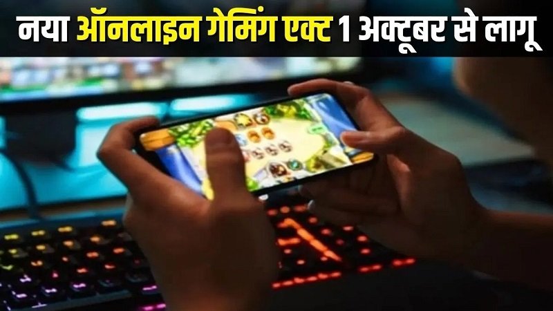 ये गेम्स होंगे खत्म, 1 अक्टूबर से लागू होगा कानून ! These games will be abolished, the law will come into effect from October 1!