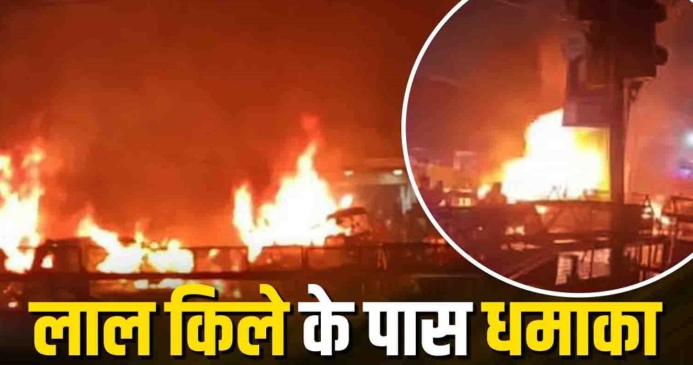 Delhi News : वर्ल्ड मीडिया की हेडलाइन में लाल किला धमाका Delhi News