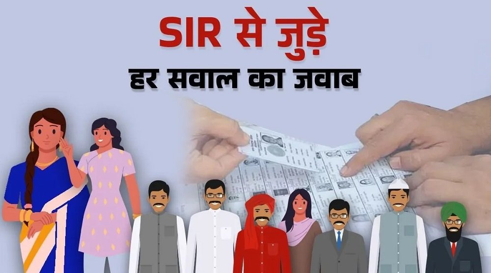SIR Application Process : SIR फॉर्म कैसे भरना है और कौन से डॉक्यूमेंट है जरुरी, यहां देखें सब कुछ SIR Application Process