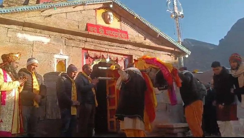 Shri Madmaheshwar : द्वितीय केदार श्री मद्महेश्वर जी के कपाट बंद Shri Madmaheshwar