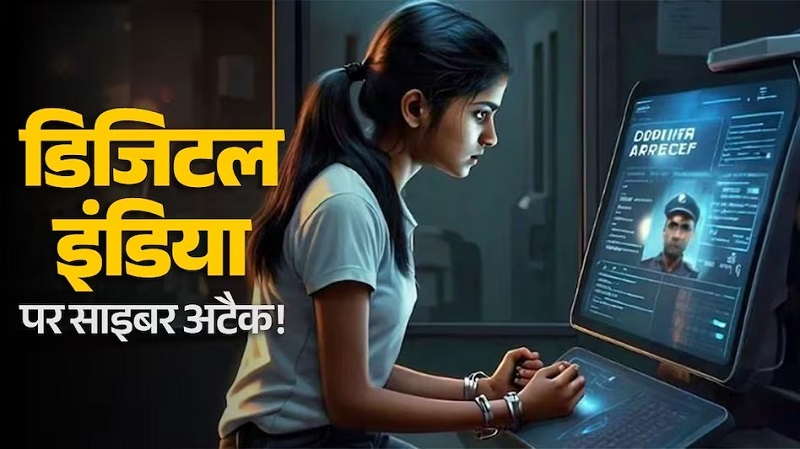 DigitalFraud : देश में कैसे बढ़ रहा साइबर क्राइम? DigitalFraud