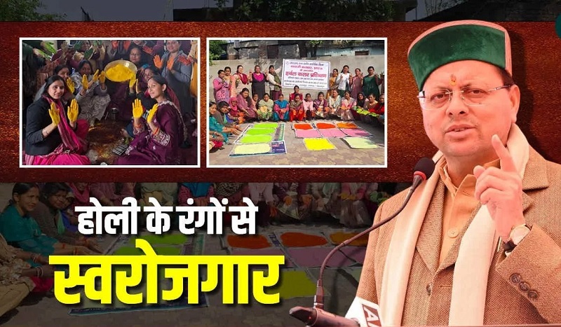 HerbalHoliColors : हर्बल रंगों से होली को खास बनाएगी दून की महिलाएं HerbalHoliColors