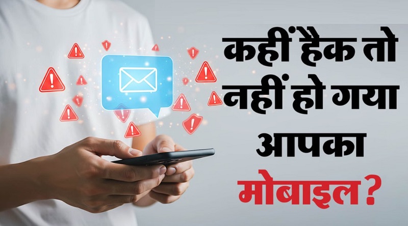 AndroidHackAlert : बड़ा खतरा, हैक हो सकता है आपका मोबाइल AndroidHackAlert