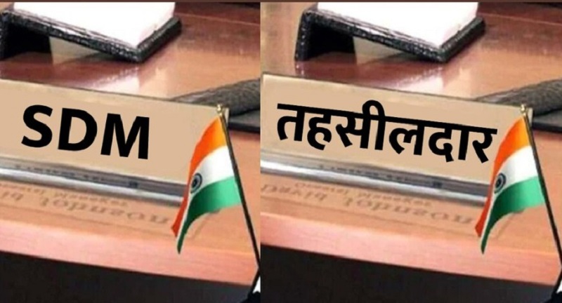 SDMvsTehsildar : एसडीएम या तहसीलदार कौन ज्यादा ताकतवर ? SDMvsTehsildar