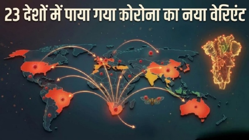 COVIDVariant : कोविड के नए वेरिएंट ‘सिकाडा’ से खतरा ! COVIDVariant