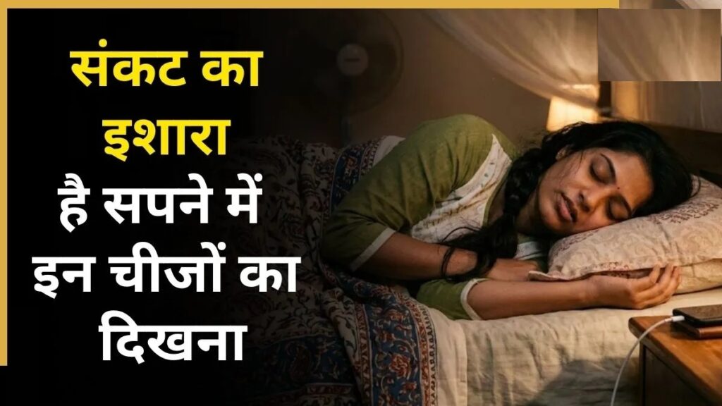SwapnaShastra : गंभीर संकट के संकेत देते हैं ये सपने SwapnaShastra