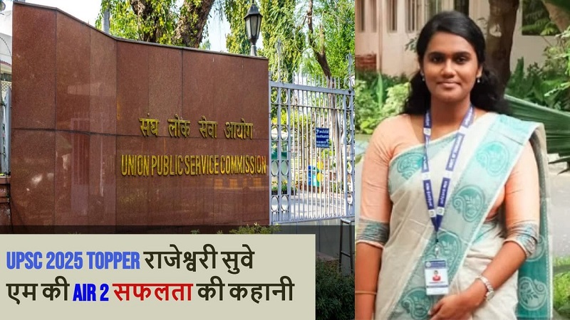 UPSCtopper : कौन हैं यूपीएससी टॉपर राजेश्वरी सुवे एम UPSCtopper