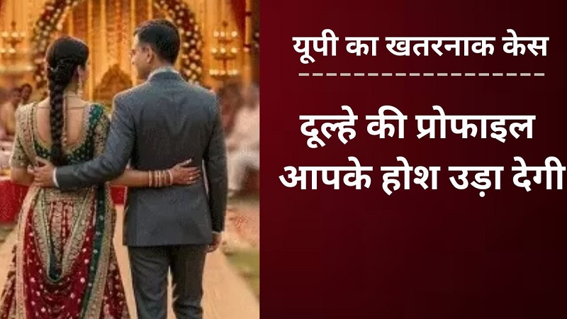 UttarPradeshNews : 25 बीवियां बनाकर दूल्हा फरार – फर्जी आईएएस कांड UttarPradeshNews