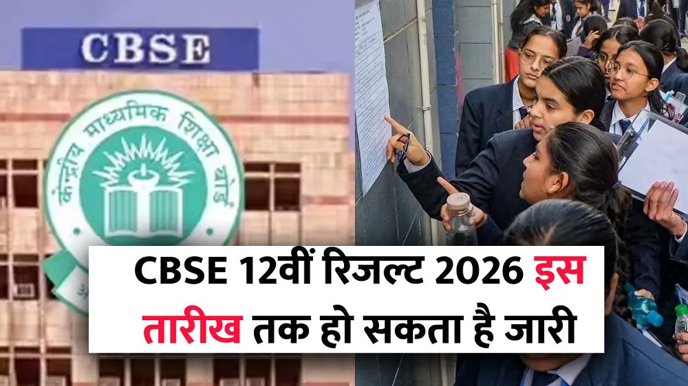 CBSEResult2026 : इस दिन जारी होगा सीबीएसई 12वीं का रिजल्ट CBSEResult2026
