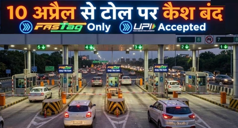 TollPlazaCashBan : 10 अप्रैल से टोल प्लाजा पर कैश बंद TollPlazaCashBan
