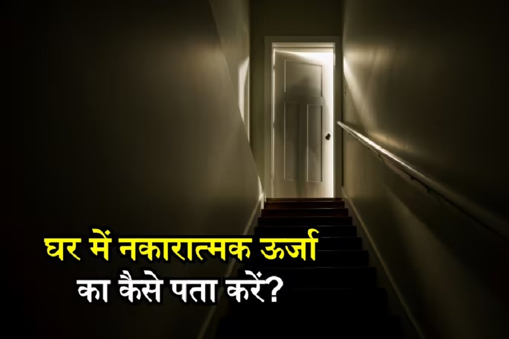 Negativeenergy : कैसे जानें घर में नेगेटिव एनर्जी है कि नहीं ? Negativeenergy