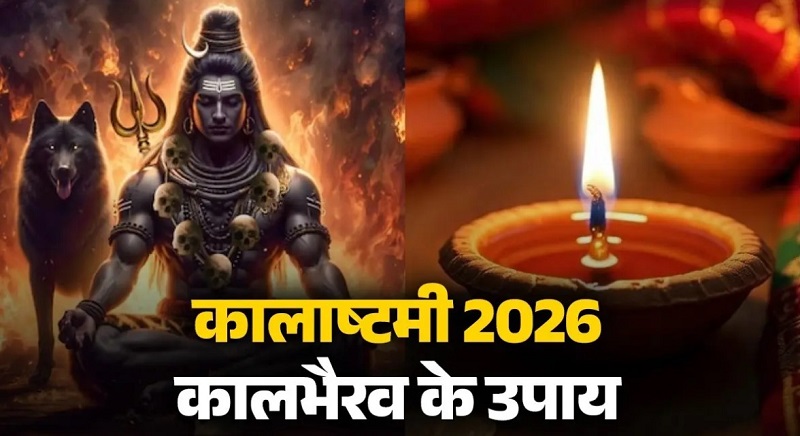 KaalAshtamiVrat : डर, तनाव और शत्रु से बचाता है कालाष्टमी व्रत KaalAshtamiVrat
