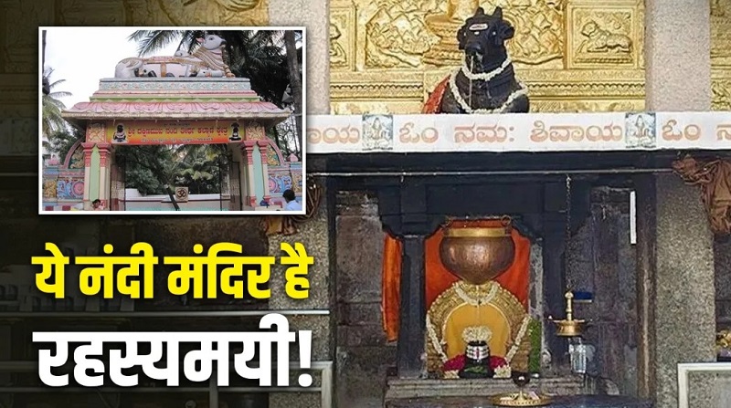 DakshinamukhiNandi : शिव मंदिर में नंदी के मुख से निकलती जलधारा बनी रहस्य DakshinamukhiNandi