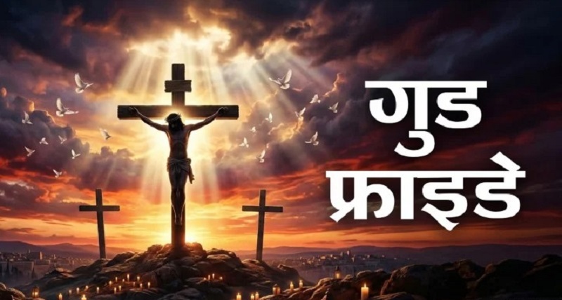 GoodFriday : क्यों नहीं कहते ‘हैप्पी गुड फ्राइडे’? जानिए दर्दभरा इतिहास GoodFriday