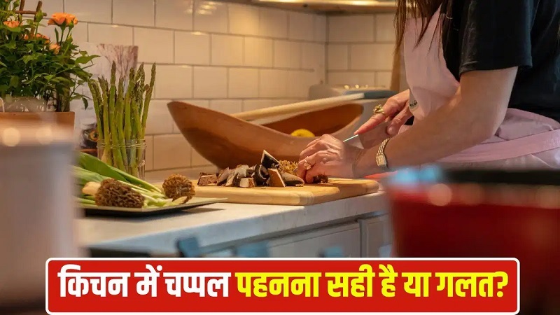 KitchenSlippersVastu : क्या आप भी पहनते हैं किचन में चप्पल? जानें वास्तु के नियम KitchenSlippersVastu