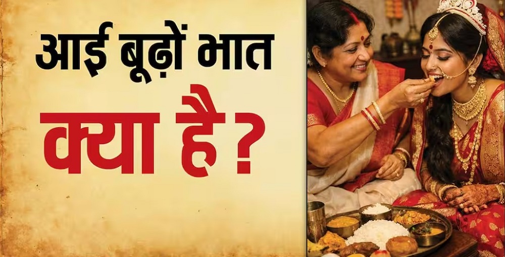 BengaliWeddingTraditions : बंगाल की शादियों में सबसे खास रस्म है ‘आई बूढ़ों भात’, जानें दिलचस्प परंपरा BengaliWeddingTraditions