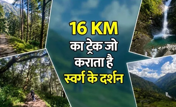 UttarakhandTourism : धरती पर मिला स्वर्ग का शॉर्टकट! उत्तराखंड का 16 किलोमीटर लंबा ये ट्रेक, जहां मौजूद है भक्ति और आस्था का संगम UttarakhandTourism