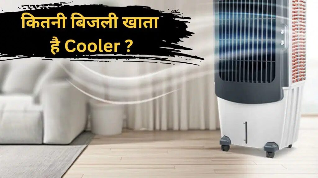 AirCoolerElectricityBill