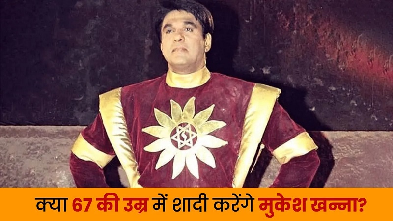 MukeshKhannaMarriage : 67 की उम्र में शादी रचाएंगे मुकेश खन्ना? ‘शक्तिमान’ ने बताई कुंवारे रहने की वजह MukeshKhannaMarriage
