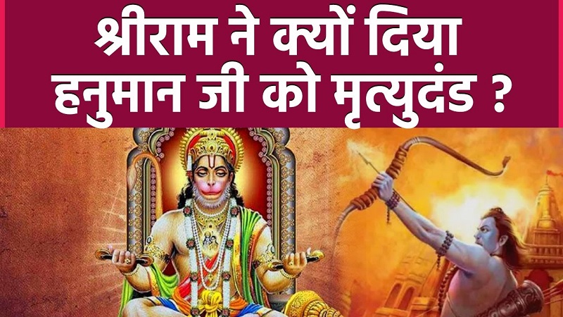 DevotionPower : जानिए भगवान राम ने क्यों दिया था हनुमान जी को मृत्यु दंड ? DevotionPower
