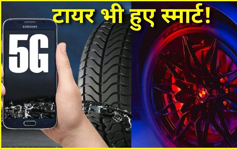 AITyres : अब टायर भी होंगे स्मार्ट! Cyber Tyre देगा एक्सीडेंट से पहले चेतावनी, मिलेंगे हाईटेक फीचर्स AITyres