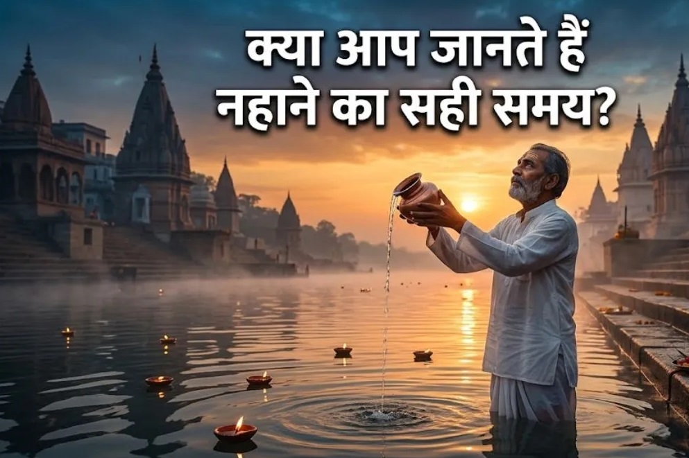 SnatankeNiyam : कहीं आप रोजाना राक्षसी स्नान तो नहीं कर रहे? नहाने से पहले ये नियम नहीं जाना तो पछताएंगे SnatankeNiyam