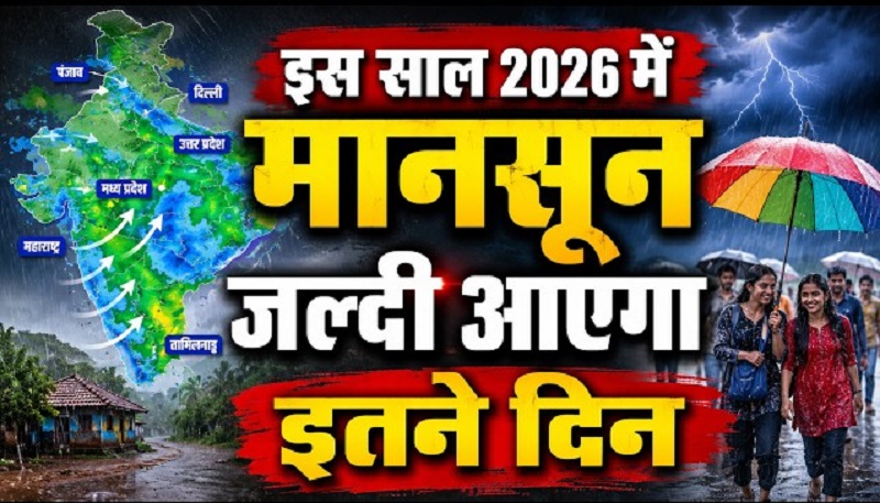 Monsoon2026 : जानिए मानसून की तारीख कैसे तय होती है Monsoon2026
