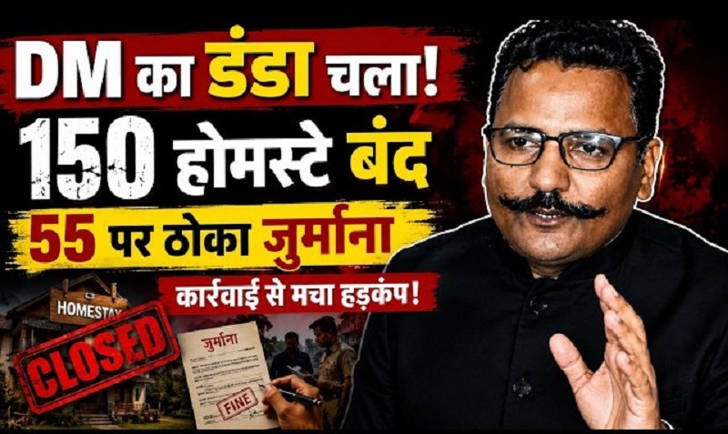 NainitalHomestayAction : बेलगाम होमस्टे पर डीएम नैनीताल का सर्जिकल स्ट्राइक NainitalHomestayAction