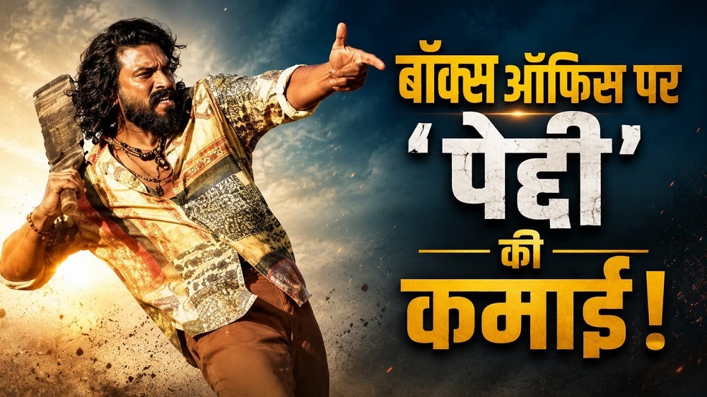 PeddhiBoxOffice : साल 2026 की सबसे बड़ी साउथ इंडियन फिल्म बनी ‘पेद्दी’ PeddhiBoxOffice