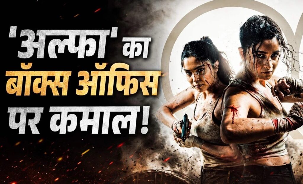 AlphaBoxOffice : आलिया भट्ट की ‘Alpha’ का बॉक्स ऑफिस पर जलवा AlphaBoxOffice