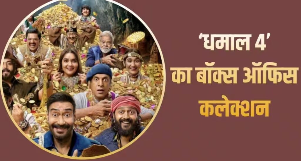 Dhamaal4BoxOffice : 123 करोड़ कमाकर भी ‘हिट’ नहीं हो पाई ‘धमाल 4’ Dhamaal4BoxOffice