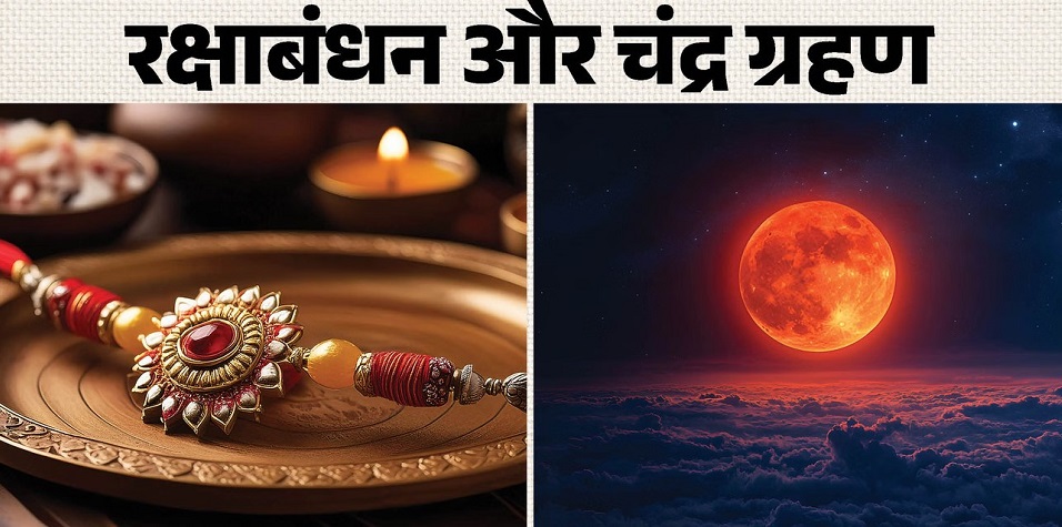 RakshaBandhan2026 : रक्षाबंधन पर साल का आखिरी चंद्र ग्रहण! जानिए क्या इस बार सूतक में बंधेगी राखी? RakshaBandhan2026