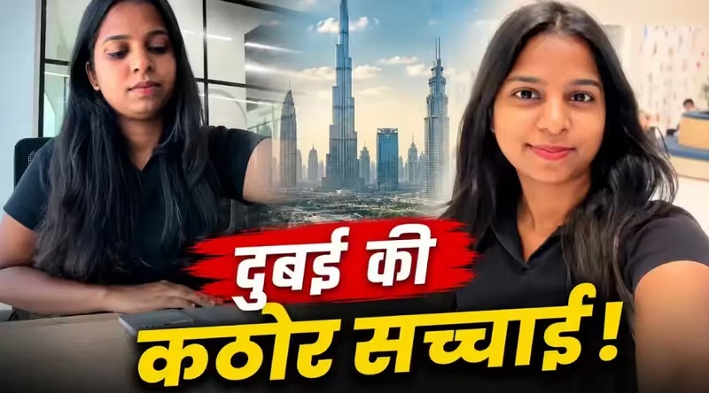 DubaiJobReality : दुबई में कमाने का सपना तोड़ देगा लड़की का अनुभव DubaiJobReality