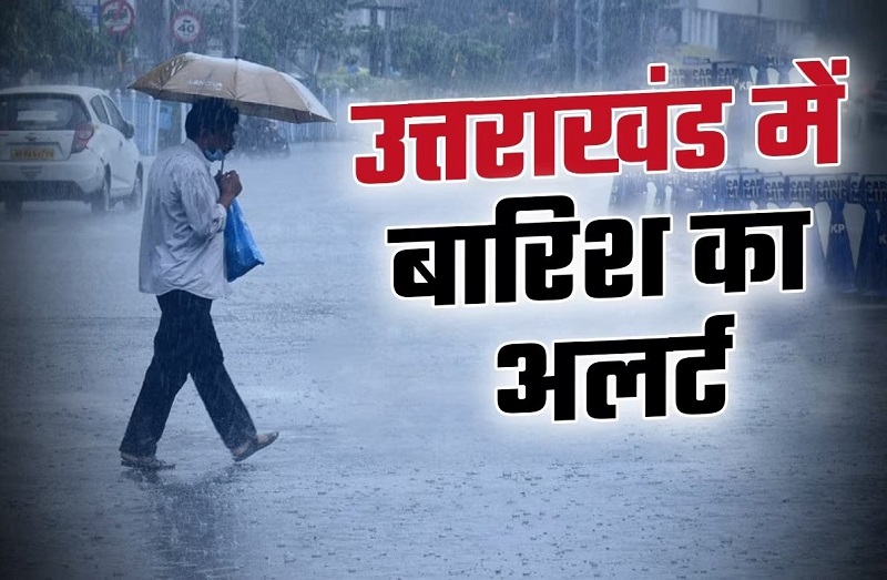 UttarakhandRainAlert : उत्तराखंड में आज भारी से बहुत भारी बारिश का अलर्ट UttarakhandRainAlert