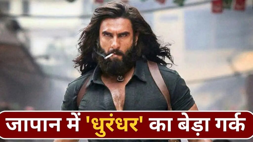 DhurandharJapan : 3000 करोड़ कमाने वाली ‘धुरंधर’ जापान में फेल ! DhurandharJapan