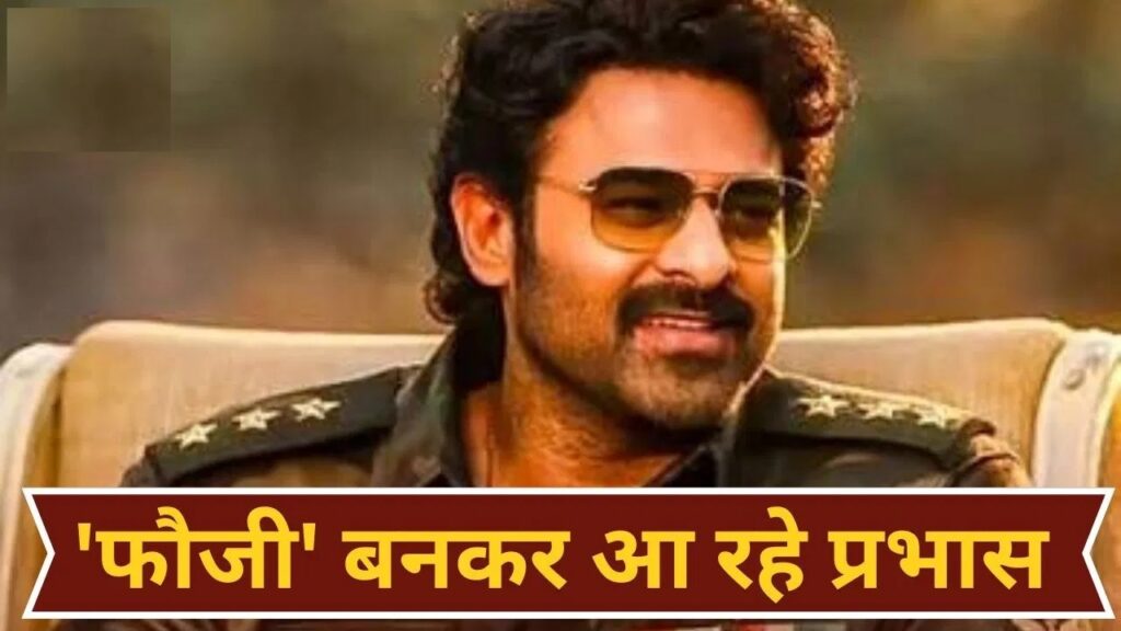PrabhasFauji : प्रभास की फिल्म फौजी की कास्ट, कहानी और रिलीज डेट PrabhasFauji