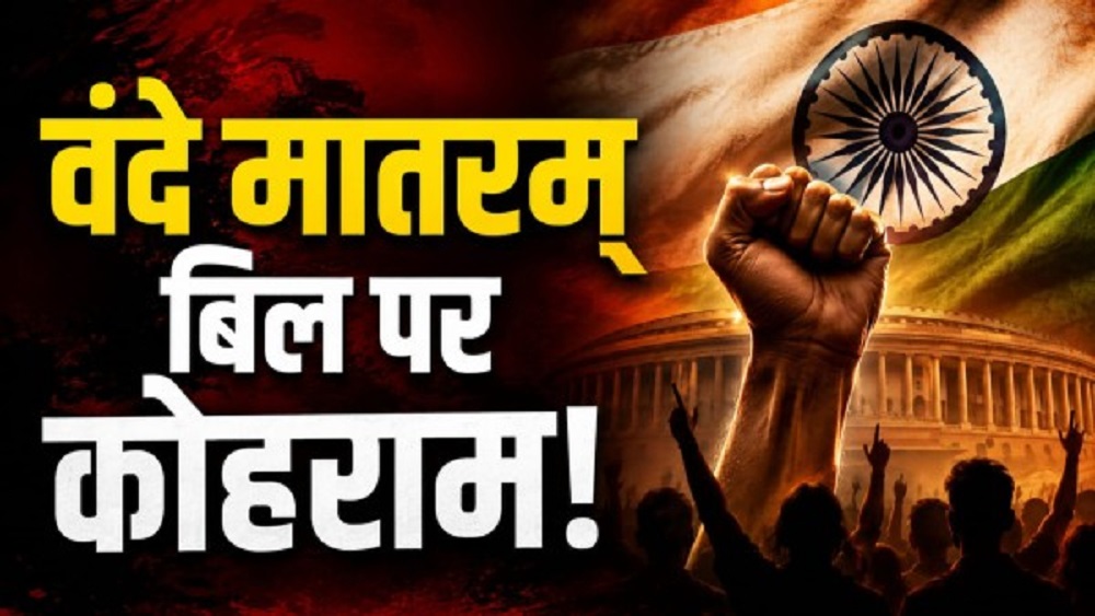 VandeMataramBill : ‘वंदे मातरम’ बिल क्या है ? जानिए इससे क्या बदलेगा VandeMataramBill