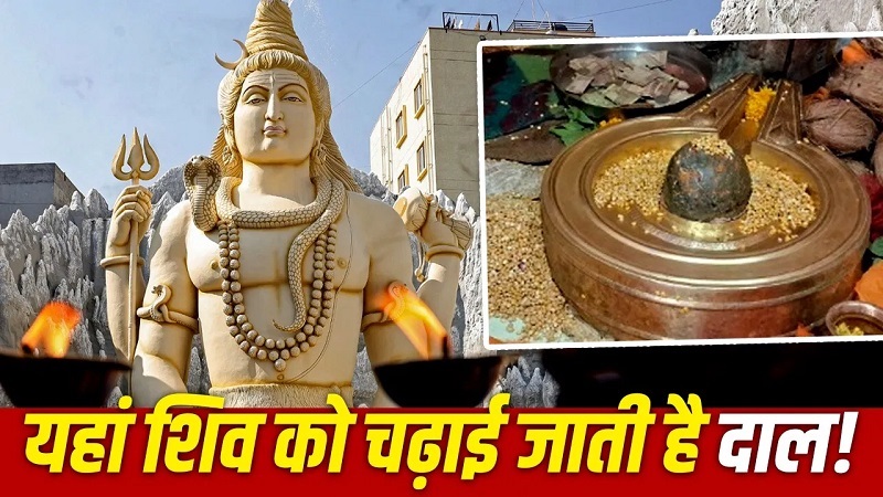 RinmukteshwarMahadev : अनोखा शिव मंदिर: जहाँ जल और बेलपत्र ही नहीं, महादेव को चढ़ाई जाती है चने की दाल! RinmukteshwarMahadev