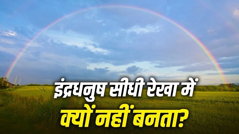 WhyIsRainbowRound : इंद्रधनुष हमेशा गोल ही क्यों बनता है ? WhyIsRainbowRound