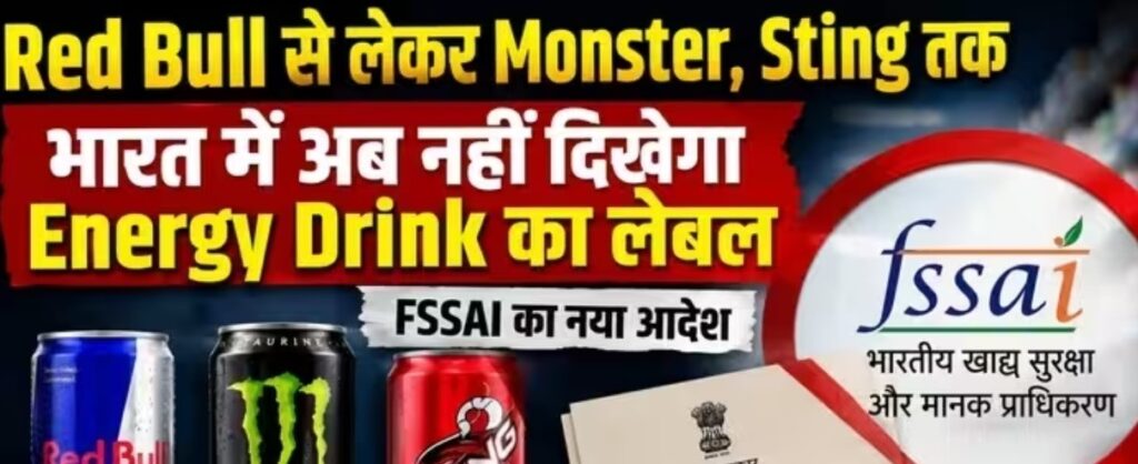 FSSAINews : सरकार का बड़ा फैसला: FSSAI ने कंपनियों को दिया झटका, ‘Energy Drink’ शब्द के इस्तेमाल पर लगाया बैन FSSAINews