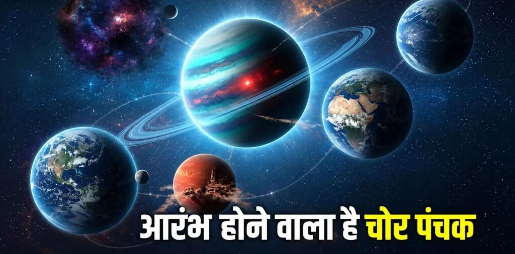 ChorPanchak : 5 दिन चोर पंचक में ये काम न करें ChorPanchak
