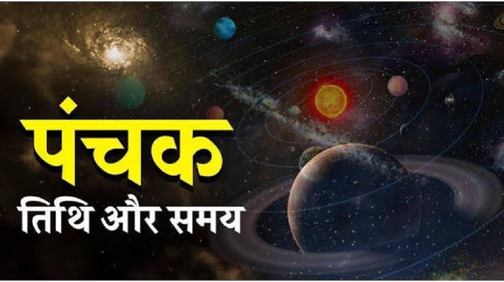Panchak2026 : आज लगेगा राज पंचक – न करे ये काम Panchak2026