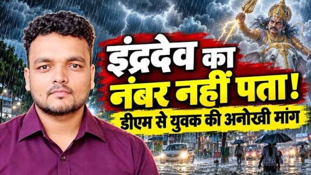 UPNews : बारिश से तंग युवक ने भगवान इंद्र के खिलाफ ठोंका केस UPNews