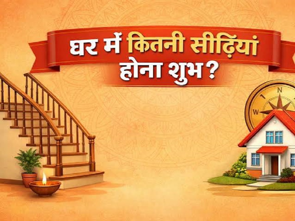 VastuShastra : सीढ़ियों की संख्या तय करती है घरवालों की किस्मत ! VastuShastra