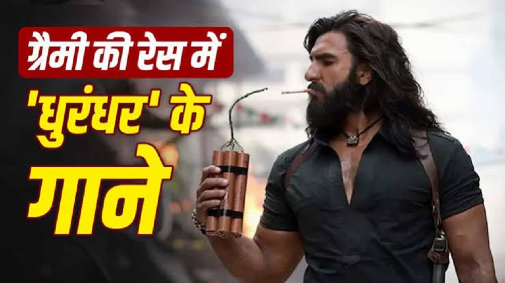 DhurandharTheRevenge : ग्रैमी अवार्ड्स की दौड़ में शामिल हुई ‘धुरंधर: द रिवेंज’ की एल्बम DhurandharTheRevenge