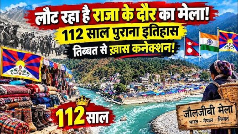 JauljibiMela : 100 साल से ज्यादा पुराना है जौलजीबी मेले का इतिहास JauljibiMela